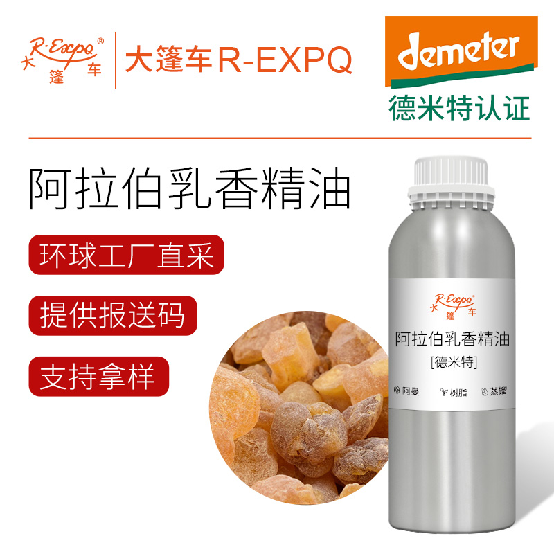 阿拉伯乳香精油【德米特】阿曼进口单方精油原料批发芳疗护理