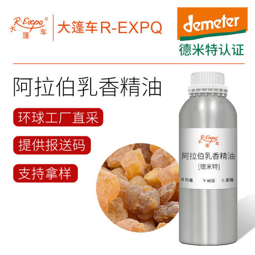 阿拉伯乳香精油【德米特】阿曼进口单方精油原料批发芳疗护理 商品图0