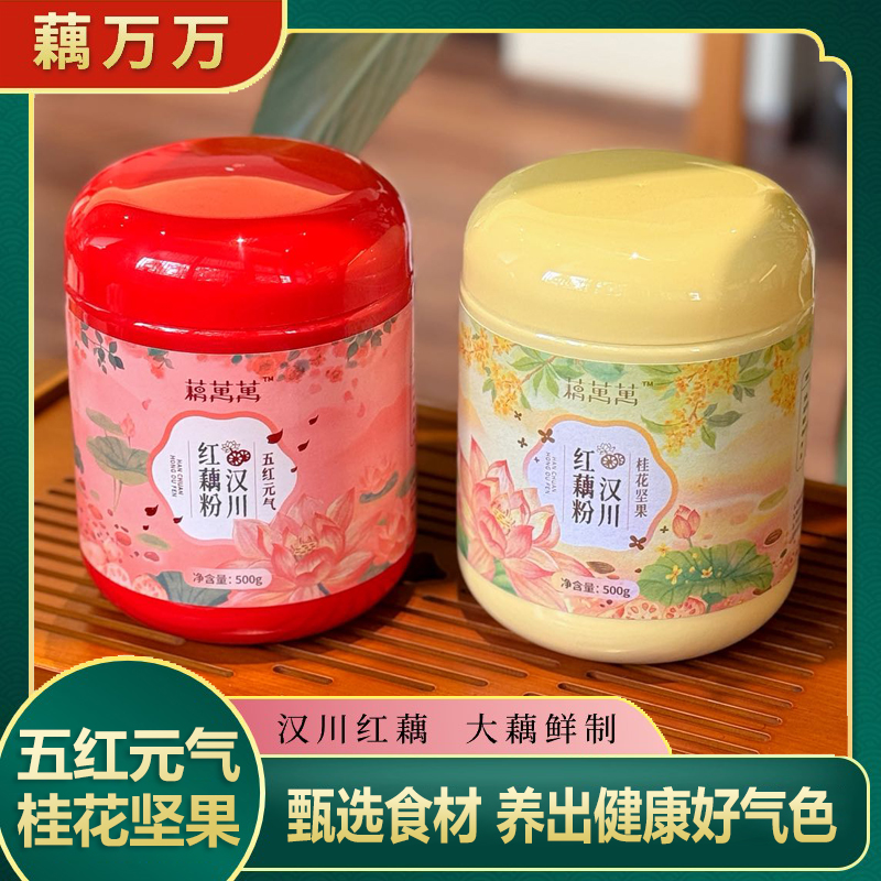 藕万万正宗汉川五红元气藕粉/桂花坚果藕粉红枣玫瑰营养代餐500g