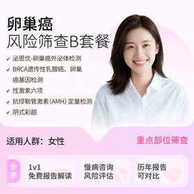 粉红丝带&爱康 卵巢癌专项筛查B