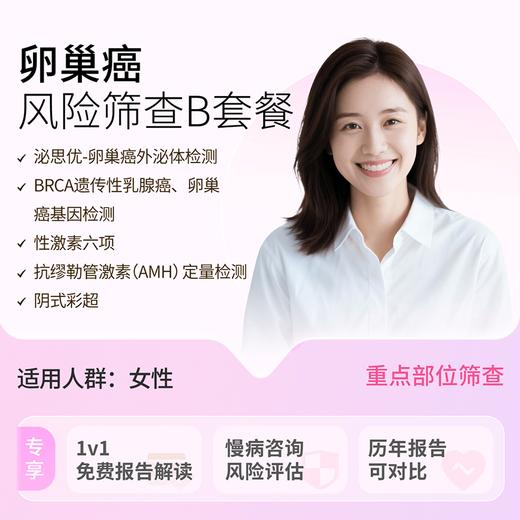 粉红丝带&爱康 卵巢癌专项筛查B 商品图0