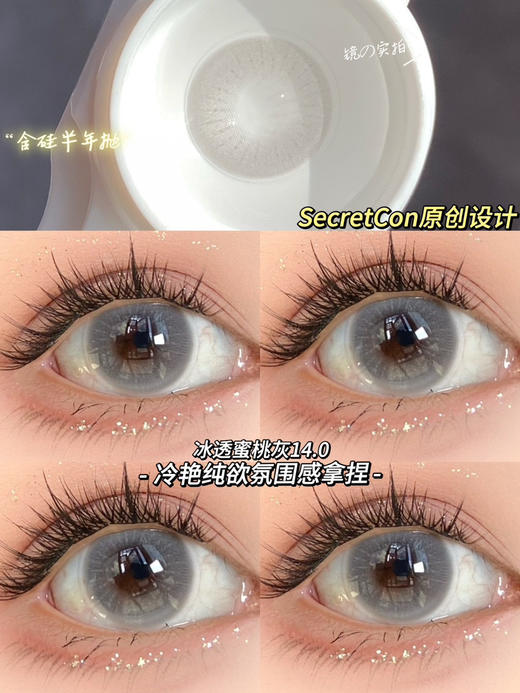 半年抛secretcon 冰透蜜桃灰14.0 商品图0