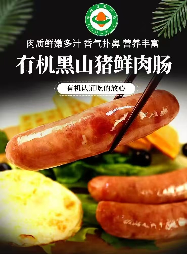 一正有机黑山猪猪肉鲜肉肠
