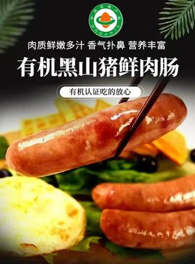 一正有机黑山猪猪肉鲜肉肠