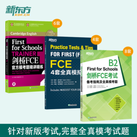 【新东方】全3册 剑桥FCE考试备考指南及全真模考题+剑桥FCE官方模考题精讲精练2+FCE 4套全真模拟试题