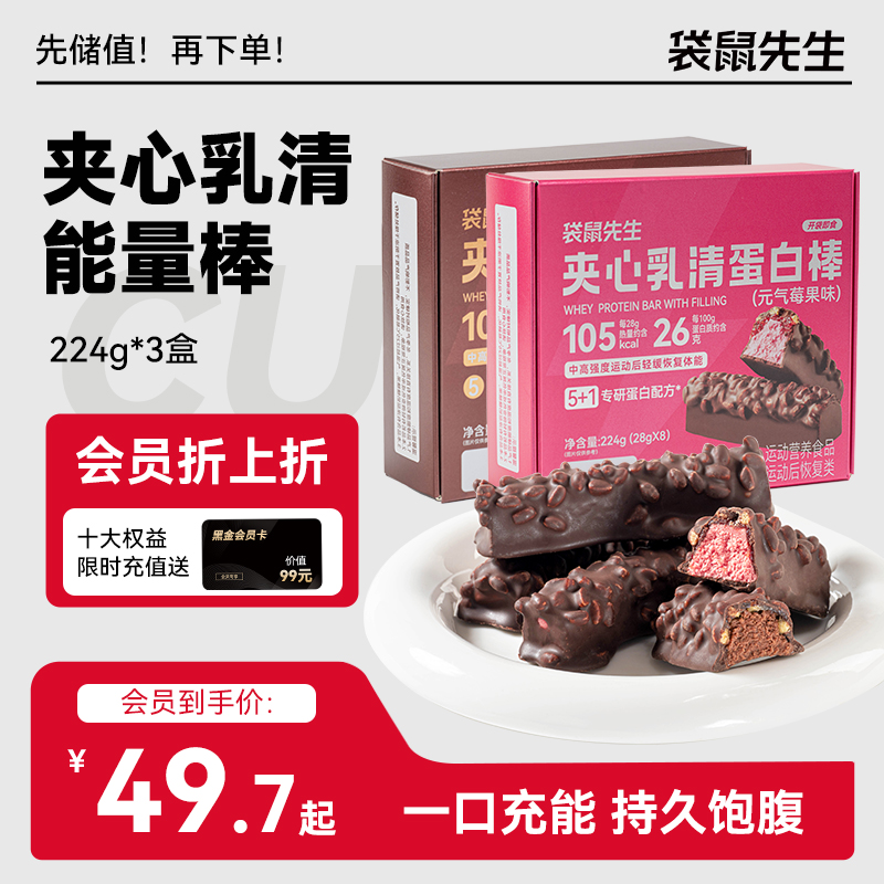 【袋鼠先生】夹心乳清蛋白棒高蛋白224g  醇香巧克力味/元气莓果味