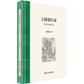上海银行家：民国金融往事