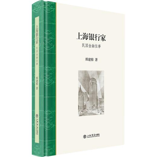 上海银行家：民国金融往事 商品图0