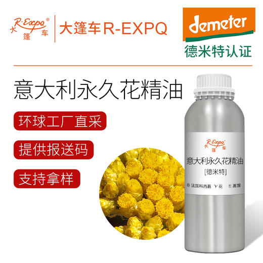 【德米特认证】意大利永久花精油 High Neryl Acetate 大篷车精油 商品图0
