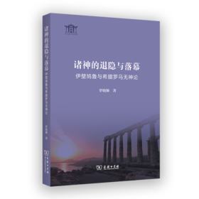 诸神的退隐与落幕：伊壁鸠鲁与希腊罗马无神论(文字斋学术丛书)