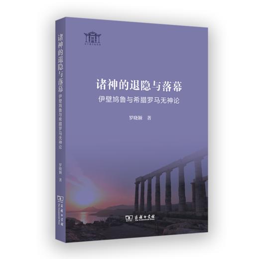 诸神的退隐与落幕：伊壁鸠鲁与希腊罗马无神论(文字斋学术丛书) 商品图0