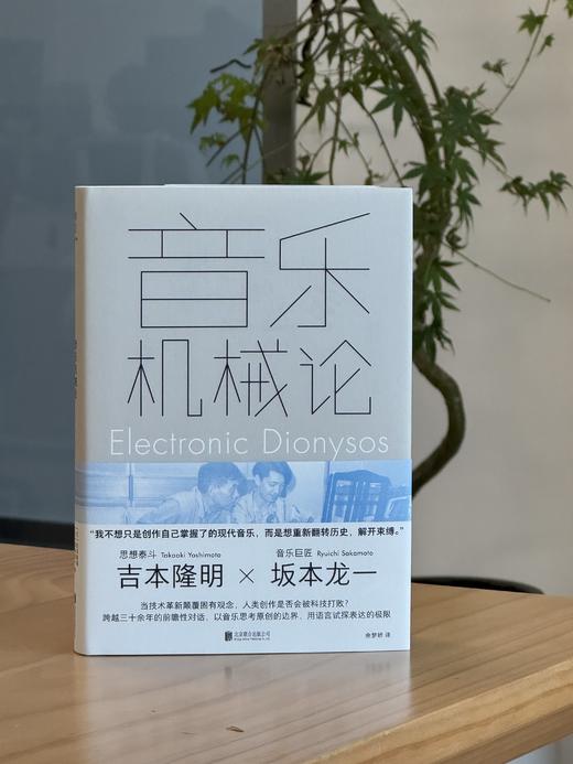 音乐机械论丨坂本龙一×吉本隆明 经典对谈 商品图2