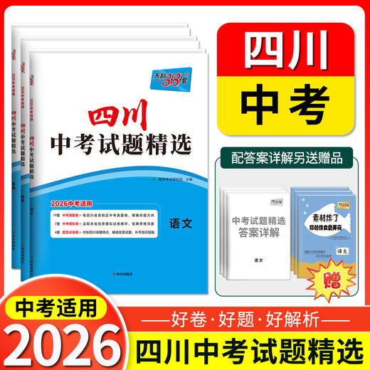 天利38套 2026四川中考试题精选 语文 数学 英语 物理 化学 历史 道德与法治 商品图0