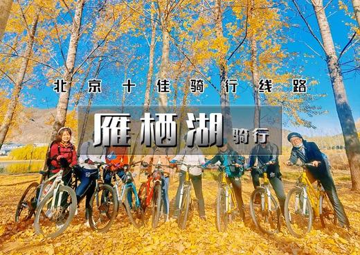 周末1日｜雁栖湖骑行｜北京十佳骑行线路の雁栖湖半环湖慢行骑行系统-打卡顶秀美泉小镇 商品图0