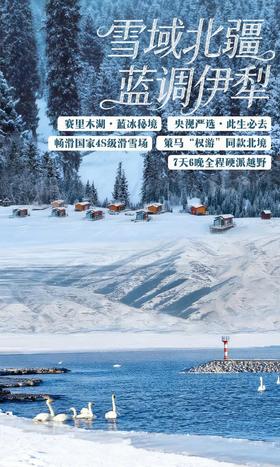 雪域北疆·蓝调伊犁亲子营
