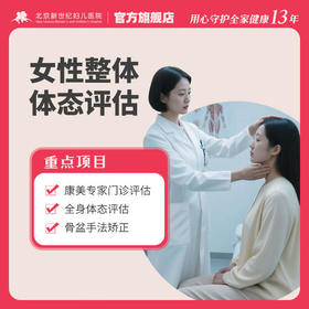 女性整体体态评估