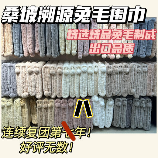 2025年桑坡兔毛围巾素材 连续复团！第N年卖！桑坡真兔毛围巾‼️ 👍给你们找的都是皮毛一体的，真兔毛！ 桑坡是全国有名的皮草中心，别的不多就是各种动物皮毛多‼️ 商品图0