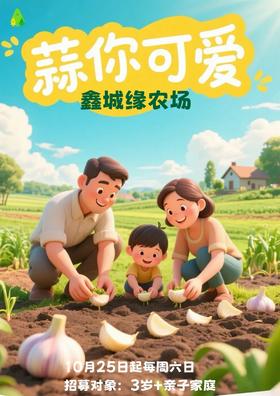 “蒜”你可爱，仅需99元，冬种蒜瓣，夏收大蒜，喂小动物，赏多肉，公益时长2小时