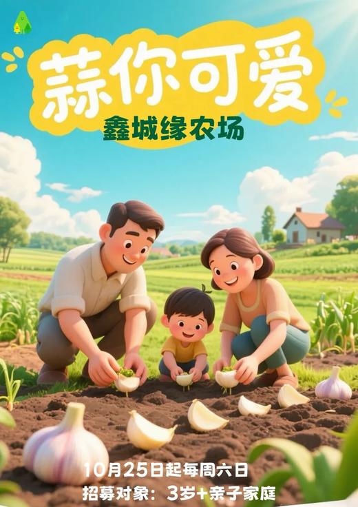 “蒜”你可爱，仅需99元，冬种蒜瓣，夏收大蒜，喂小动物，赏多肉，公益时长2小时 商品图0