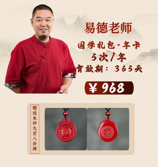 【易德老师推荐】国学礼包-年卡 商品图0