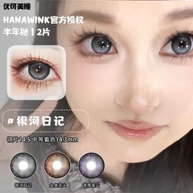 Hanawink半年抛·银河日记/金鱼花火/鸢尾星云·14.5mm大着色·2片