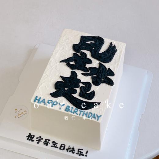多款式~风生水起顺风顺水如鱼得水写字系列蛋糕-低糖处理无添加 商品图1