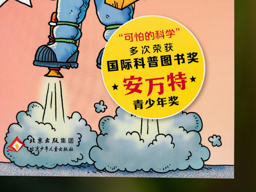 【5-12岁】【风靡全球的经典科普品牌】《可怕的科学》（全21册）多次斩获国际科普大奖“安万特青少年奖”，孩子票选出来的“挚爱童书”，中科院院士作序推荐，科学启蒙必读 商品图7