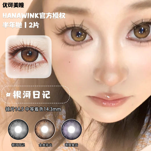 Hanawink半年抛·银河日记/金鱼花火/鸢尾星云·14.5mm大着色·2片 商品图1