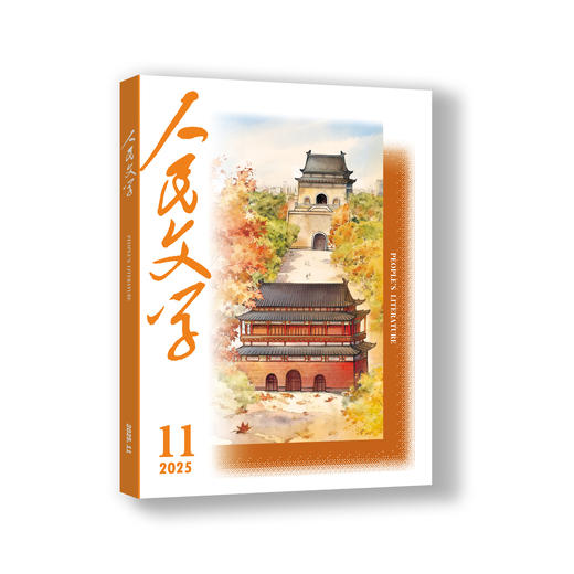 人民文学 2025年11期 商品图0