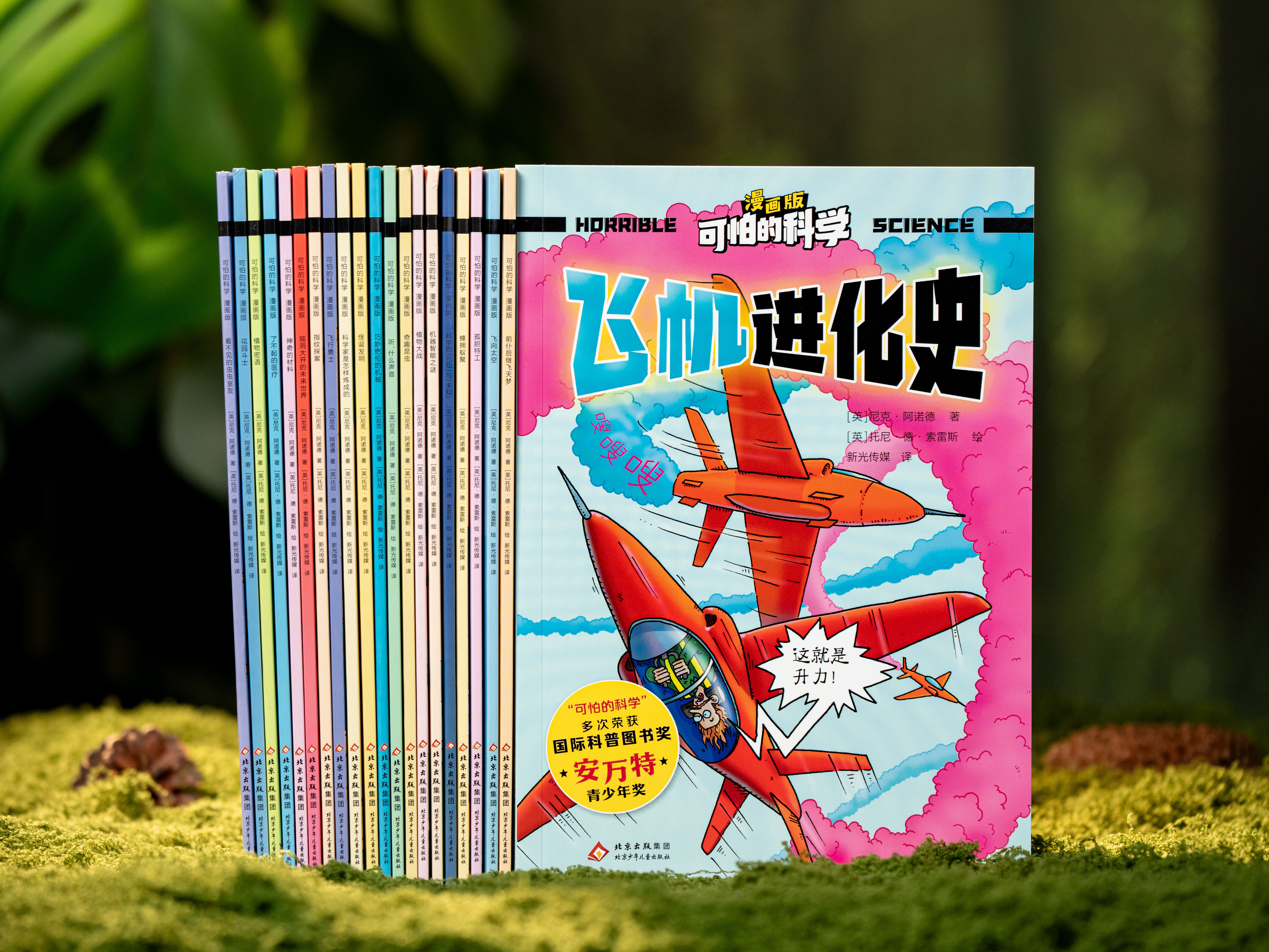 【风靡全球的经典科普品牌】《可怕的科学》（全21册）多次斩获国际科普大奖“安万特青少年奖”，孩子票选出来的“挚爱童书”，中科院院士作序推荐，5~12岁科学启蒙必读