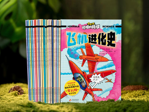 【5-12岁】【风靡全球的经典科普品牌】《可怕的科学》（全21册）多次斩获国际科普大奖“安万特青少年奖”，孩子票选出来的“挚爱童书”，中科院院士作序推荐，科学启蒙必读 商品图0