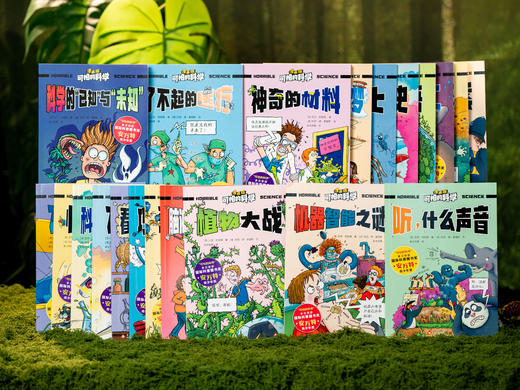 【5-12岁】【风靡全球的经典科普品牌】《可怕的科学》（全21册）多次斩获国际科普大奖“安万特青少年奖”，孩子票选出来的“挚爱童书”，中科院院士作序推荐，科学启蒙必读 商品图1