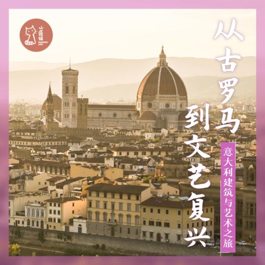 「已成团·错峰2.7-2.15」从古罗马到文艺复兴·意大利建筑与艺术深度行 商品图0