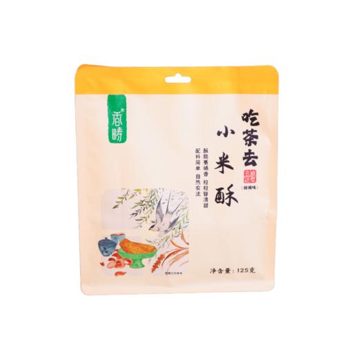 【谦益】香畴 小米酥125g 传统手工工艺 拒绝添加  酥脆绵软 美味不腻  独立小包装  安心小零食 快乐随时享 商品图7