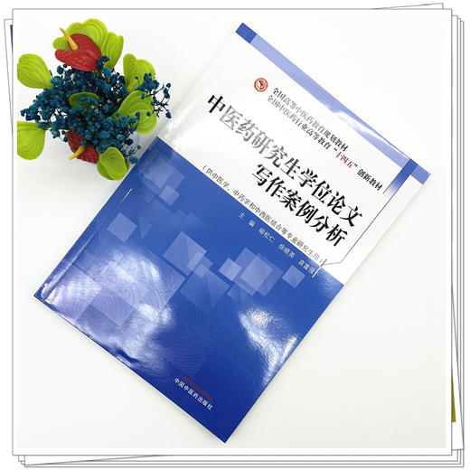 中医药研究生学位论文写作案例分析 全国中医药行业高等教育十四五创新教材 喻松仁 徐晓英 袁富强 9787513297950中国中医药出版社 商品图3