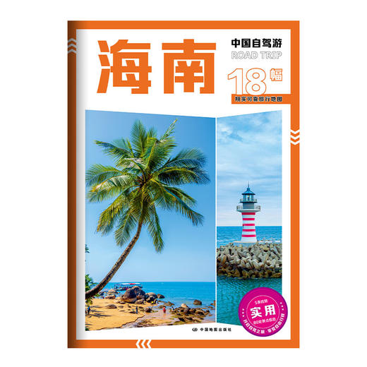 中国自驾游·海南 商品图1