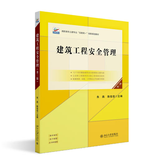 建筑工程安全管理（第三版） 朱燕 陈佳佳 主编 北京大学出版社 高职高专土建专业"互联网+"创新规划教材 商品图0