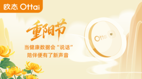 【重阳节专题】当健康数据会“说话”，陪伴便有了新声音
