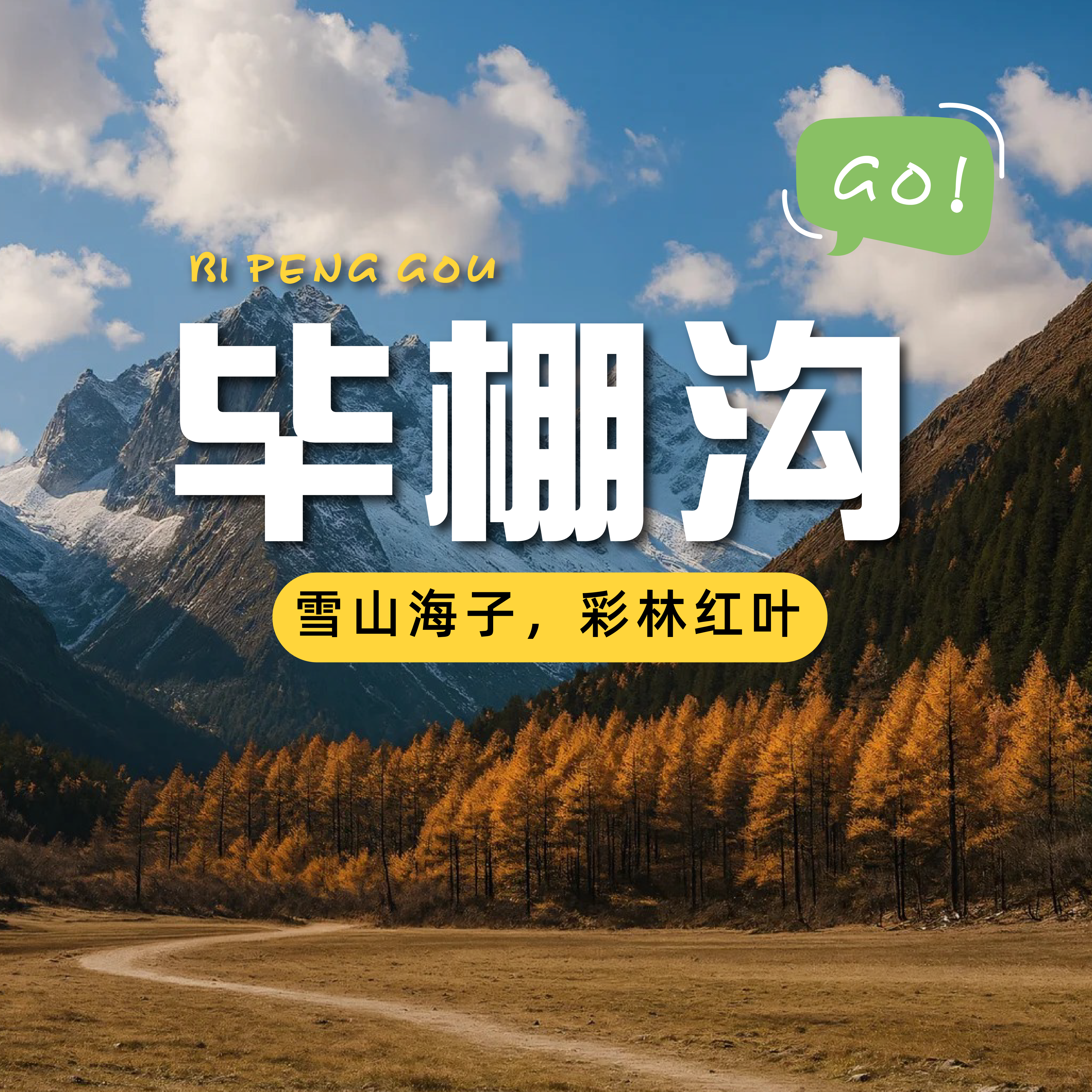 【重庆出发-毕棚沟二日游】💰488包含往返大巴车+门票+住宿+餐食+保险+行车助理~