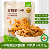 有机萝卜干125g微辣配料简单无防腐剂拌面拌饭下饭炒制咸菜开袋即食 商品缩略图0