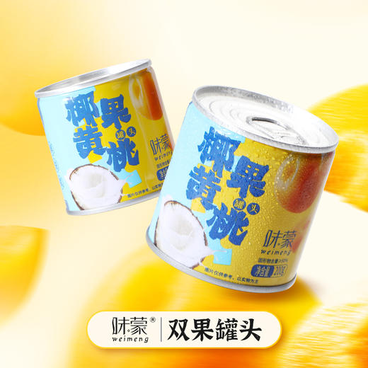 椰果黄桃罐头 优选新鲜黄桃 精选热带椰果 混搭风味 酸甜清爽解腻 商品图2