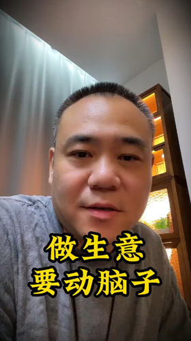 做生意要动脑子。