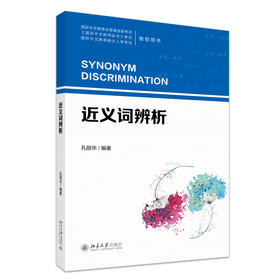 近义词辨析 孔丽华 编著 北京大学出版社