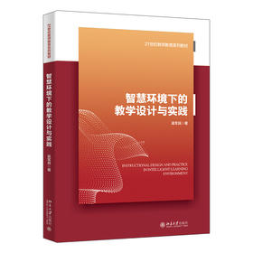 智慧环境下的教学设计与实践 吴军其 著 北京大学出版社 21世纪教师教育系列教材·专业养成系列
