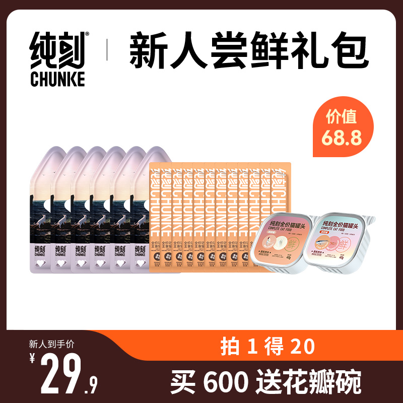 【新用户专享  拍1得20】新人尝鲜礼包  主食餐包*6包+主食猫条*12条+主食罐*2罐