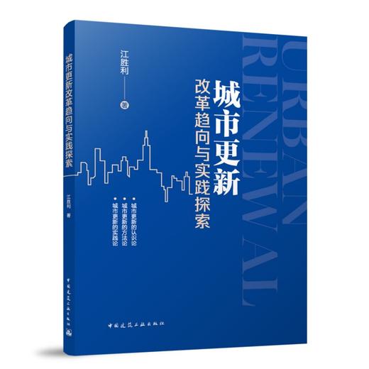 城市更新改革趋向与实践探索 商品图0