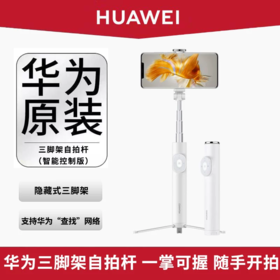 华为  三脚架自拍杆