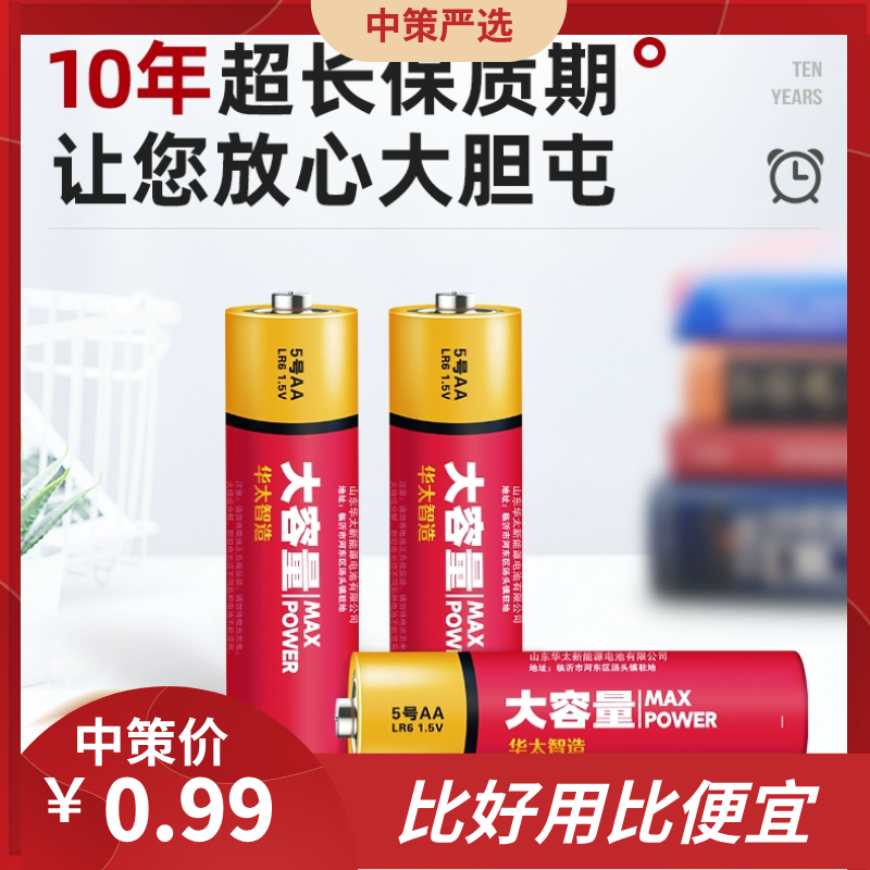 华太电池   5号五号干电池七7号七号普通大容量碱性1.5v儿童玩具遥控器空调鼠标3.249
