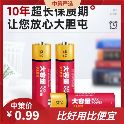 华太电池   5号五号干电池七7号七号普通大容量碱性1.5v儿童玩具遥控器空调鼠标3.249 商品图0
