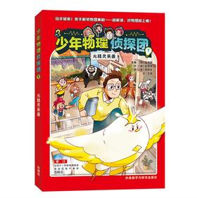 少年物理侦探团(附赠故事音频.实验视频.闪卡)